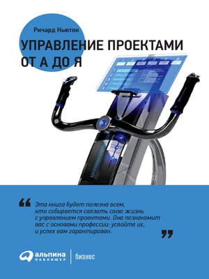 cover image of Управление проектами от А до Я